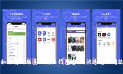 如何有效联系比特派钱包客服，快速解