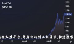 大通区块链加盟平台：开启你的创业新