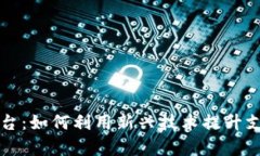 区块链与支付平台：如何利用新兴技术