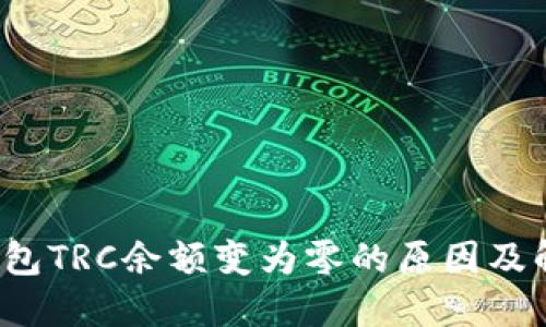 b特派钱包TRC余额变为零的原因及解决方案