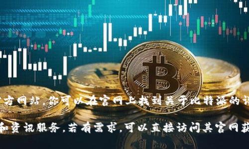 比特派（BitPie）是一款数字资产钱包，提供安全、便捷的加密货币管理服务。它的官方网址通常是指其官方网站，你可以在官网上找到关于比特派的详细信息，包括钱包下载、功能介绍、安全指南等。

使用比特派钱包，用户可以存储、转账和管理多种加密货币，此外，比特派也提供了一些针对用户的支持和资讯服务。若有需求，可以直接访问其官网获取最新的官方信息与资源。如需更具体的信息或步骤，建议访问他们的官方网址，以获取最准确的内容。