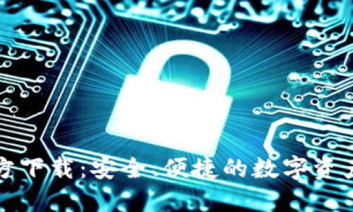 比特派钱包官方下载:安全、便捷的数字资产管理解决方案
