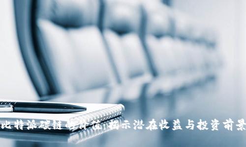 比特派碳链的价值:揭示潜在收益与投资前景