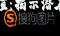 比特派碳链的价值：揭示潜在收益与投