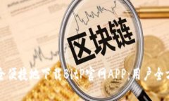 如何安全便捷地下载BitP官网APP：用户