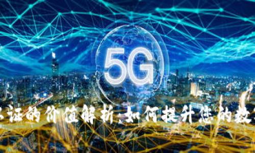 比特派高级认证的价值解析:如何提升您的数字资产安全性
