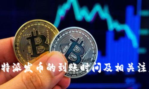 了解B特派发币的到账时间及相关注意事项