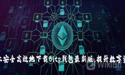 在安卓手机上安全高效地下载Bitp钱包最新版,提升数字资产管理体验