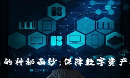 揭开比特派护盾的神秘面纱:保障数字资产安全的最佳选择