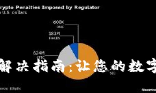 比特派网络错误解决指南:让您的数字货币交易更顺畅