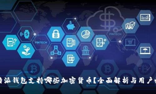 比特派钱包支持哪些加密货币?全面解析与用户收益