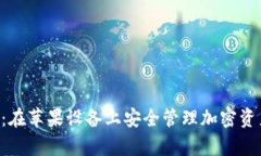 BitKeep钱包：在苹果设备上安全管理加