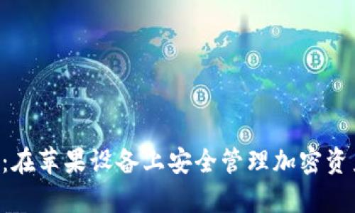 BitKeep钱包:在苹果设备上安全管理加密资产的最佳选择