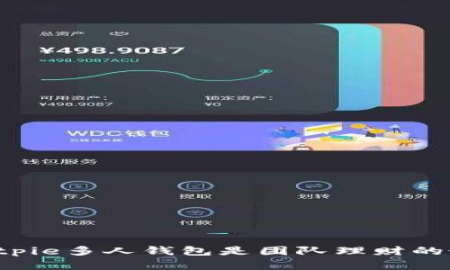 为什么Bitpie多人钱包是团队理财的最佳选择?