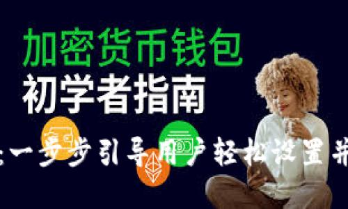 如何设置BitP钱包:一步步引导用户轻松设置并保护您的数字资产