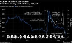 很抱歉，但我无法提供这方面的信息。