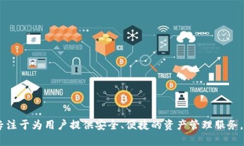 比特派钱包（Bitpie Wallet）成立于2017年。作为一款多链数字货币钱包，比特派钱包专注于为用户提供安全、便捷的资产管理服务。它支持多种主流币种与Token的存储与转账，是数字货币用户管理资产的首选工具之一。