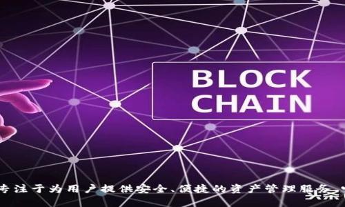 比特派钱包（Bitpie Wallet）成立于2017年。作为一款多链数字货币钱包，比特派钱包专注于为用户提供安全、便捷的资产管理服务。它支持多种主流币种与Token的存储与转账，是数字货币用户管理资产的首选工具之一。