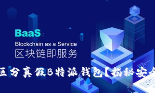 如何有效区分真假B特派钱包?揭秘安全使用技巧