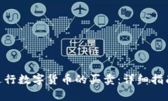 如何在Bitpie上进行数字货币的买卖：详