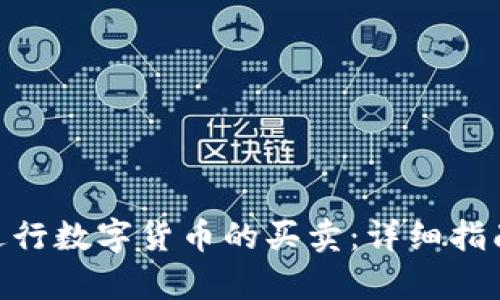 如何在Bitpie上进行数字货币的买卖:详细指南与用户收益分析