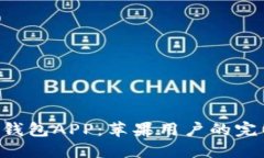 获取B特派钱包APP：苹果用户的完整下