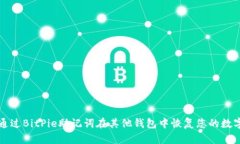 如何通过BitPie助记词在其他钱包中恢复
