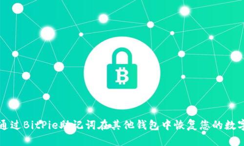 如何通过BitPie助记词在其他钱包中恢复您的数字资产