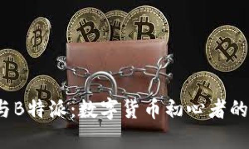 探索Coinpot与B特派:数字货币初心者的最佳平台对比