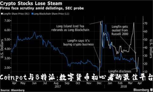 探索Coinpot与B特派:数字货币初心者的最佳平台对比