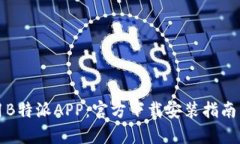 如何下载和使用B特派APP：官方下载安