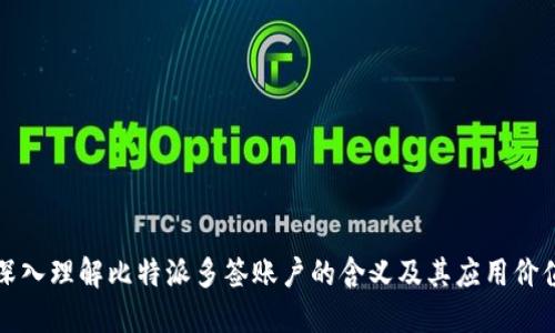 深入理解比特派多签账户的含义及其应用价值