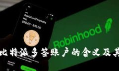 深入理解比特派多签账户的含义及其应