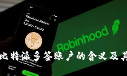 深入理解比特派多签账户的含义及其应用价值