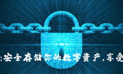 比特派冷钱包最新版：安全存储你的数字资产，享受顶尖技术的便捷体验