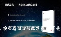 比特派冷钱包最新版：安全存储你的数