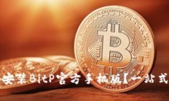 如何安全下载和安装BitP官方手机版？