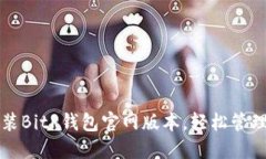 如何下载和安装BitP钱包官网版本，轻