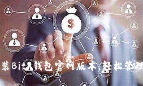如何下载和安装BitP钱包官网版本,轻松管理你的数字资产