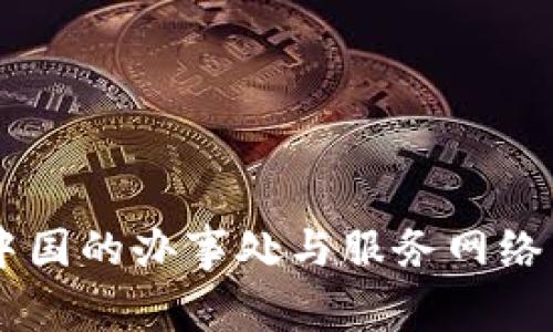 探索B特派在中国的办事处与服务网络:用户必看指南