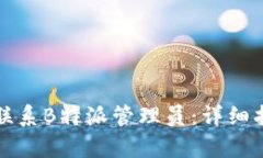 如何有效联系B特派管理员：详细指南