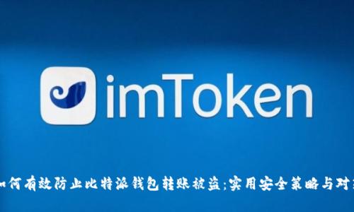 如何有效防止比特派钱包转账被盗:实用安全策略与对策