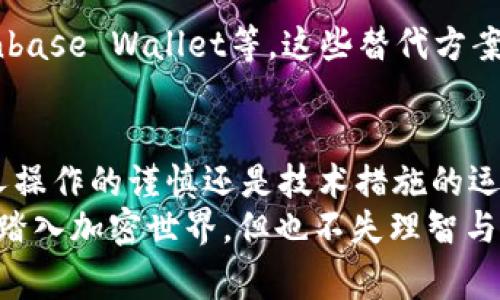 BitP钱包是否还安全？用户需知的注意事项与实用建议/  
BitP钱包, 数字货币, 钱包安全, 加密资产, 用户体验/guanjianci  

引言  
随着加密货币的迅猛发展，各种钱包应运而生。在这个过程中，BitP钱包作为一种数字资产存储工具，值得我们深入探讨。今天我们要关注的核心问题是：BitP钱包现在仍然可以使用吗？它的安全性又如何？通过对这些问题的剖析，我们力求为你提供有价值的参考。  

BitP钱包的背景  
了解BitP钱包之前，我们不妨先回顾一下数字货币钱包的基本概念。数字钱包不仅仅是一个存放数字资产的地方，实际上，它在运营上充当着用户与区块链之间的桥梁。用户可以通过钱包来发送、接收和存储比特币、以太坊等多种数字资产。  
BitP钱包以其出色的用户体验和技术支持，使其在这条漫长的数字资产之路中占有一席之地。它承诺给予用户更高的安全性和便捷性。然而，数字世界瞬息万变，用户面对的安全隐患也随之增多。让我们一起深入探索：BitP钱包如今的安全性如何？  

现阶段BitP钱包的使用情况  
对于许多用户来说，BitP钱包的使用仍然带来不少便利。无论是购买、转账或是持有数字资产，BitP钱包都在其中发挥着关键作用。很多用户在使用后反映，BitP钱包的操作界面友好，能让新手用户迅速上手。然而，安全性问题仍然是最让人关心的焦点。  
有用户在知乎上提问：“使用BitP钱包安全吗？”观察中，我们发现了以下几个重要因素。  

安全性剖析  
无论使用什么样的数字货币钱包，安全性始终是重中之重。BitP钱包在许多方面采取了有效的安全措施，如双因素认证、私钥加密等，以确保用户的资金安全。尽管如此，用户仍需提高警惕，确保自己遵循安全操作的最佳实践。  
例如，有用户曾因未能开启双因素认证而遭受了资产损失。这样的教训提醒我们，安全不是单一的加固，而是需用户长期保持谨慎和警觉的态度。  

常见的安全问题与风险  
在以往的案例中，许多用户遭遇的来自网络攻击、网络钓鱼等问题，这显示出数字资产世界的风险无处不在。例如，某用户曾反馈，通过虚假链接下载了假冒的BitP钱包，结果导致资产损失惨重。这使得我们不得不思考，安全不仅仅依赖于钱包本身，更依赖于用户的使用习惯和安全意识。  

如何提升BitP钱包的安全性  
虽然BitP钱包本身提供了一些安全保护，但用户仍可采取额外的措施来增强安全性。这包括但不限于：  
ul  
    li开启双因素认证，每次登录时提供额外的安全信息。/li  
    li确保操作系统和软件为最新版本，以抵御已知的安全漏洞。/li  
    li定期备份私钥，采用冷存储设备（如U盘）保存备份，而不是保存在云端。/li  
/ul  

用户的真实体验分享  
许多用户在使用BitP钱包的过程中，体验良好。这个过程中也有相当多的案例值得借鉴。如一位用户分享了他的经验，他使用BitP钱包进行小额交易时，成功完成了从钱包转账到交易所的操作，整个过程简单流畅。此案例突显了BitP钱包在用户体验上的优势。  

潜在替代方案  
如果在对BitP钱包的体验中，用户仍然有安全隐忧，可以考虑转向其他钱包。市场上有诸多知名的钱包供用户选择，如Trust Wallet、Coinbase Wallet等。这些替代方案同样提供安全的存储环境，并且具备不同的特色功能，可以根据个人需求进行选择。  

总结与建议  
那么，BitP钱包现在还可以用吗？从现阶段来看，它依然是一个可用的数字钱包，尤其适合初学者。但安全性的问题不能被忽视，无论是个人操作的谨慎还是技术措施的运用，都是保证资产安全必须考虑的因素。在选择使用BitP钱包时，用户需充分评估其中的风险，并采取必要的安全措施以保护自身资产。  
总之，数字货币的世界变化迅速，用户的安全意识将直接影响资金的安全。希望通过本文的讲解，能够帮助你更好地理解BitP钱包，勇敢地踏入加密世界，但也不失理智与谨慎。小心驶得万年船，祝每一位用户都能在这场数字资产的旅程中顺利平安。  