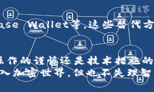 BitP钱包是否还安全？用户需知的注意事项与实用建议/  
BitP钱包, 数字货币, 钱包安全, 加密资产, 用户体验/guanjianci  

引言  
随着加密货币的迅猛发展，各种钱包应运而生。在这个过程中，BitP钱包作为一种数字资产存储工具，值得我们深入探讨。今天我们要关注的核心问题是：BitP钱包现在仍然可以使用吗？它的安全性又如何？通过对这些问题的剖析，我们力求为你提供有价值的参考。  

BitP钱包的背景  
了解BitP钱包之前，我们不妨先回顾一下数字货币钱包的基本概念。数字钱包不仅仅是一个存放数字资产的地方，实际上，它在运营上充当着用户与区块链之间的桥梁。用户可以通过钱包来发送、接收和存储比特币、以太坊等多种数字资产。  
BitP钱包以其出色的用户体验和技术支持，使其在这条漫长的数字资产之路中占有一席之地。它承诺给予用户更高的安全性和便捷性。然而，数字世界瞬息万变，用户面对的安全隐患也随之增多。让我们一起深入探索：BitP钱包如今的安全性如何？  

现阶段BitP钱包的使用情况  
对于许多用户来说，BitP钱包的使用仍然带来不少便利。无论是购买、转账或是持有数字资产，BitP钱包都在其中发挥着关键作用。很多用户在使用后反映，BitP钱包的操作界面友好，能让新手用户迅速上手。然而，安全性问题仍然是最让人关心的焦点。  
有用户在知乎上提问：“使用BitP钱包安全吗？”观察中，我们发现了以下几个重要因素。  

安全性剖析  
无论使用什么样的数字货币钱包，安全性始终是重中之重。BitP钱包在许多方面采取了有效的安全措施，如双因素认证、私钥加密等，以确保用户的资金安全。尽管如此，用户仍需提高警惕，确保自己遵循安全操作的最佳实践。  
例如，有用户曾因未能开启双因素认证而遭受了资产损失。这样的教训提醒我们，安全不是单一的加固，而是需用户长期保持谨慎和警觉的态度。  

常见的安全问题与风险  
在以往的案例中，许多用户遭遇的来自网络攻击、网络钓鱼等问题，这显示出数字资产世界的风险无处不在。例如，某用户曾反馈，通过虚假链接下载了假冒的BitP钱包，结果导致资产损失惨重。这使得我们不得不思考，安全不仅仅依赖于钱包本身，更依赖于用户的使用习惯和安全意识。  

如何提升BitP钱包的安全性  
虽然BitP钱包本身提供了一些安全保护，但用户仍可采取额外的措施来增强安全性。这包括但不限于：  
ul  
    li开启双因素认证，每次登录时提供额外的安全信息。/li  
    li确保操作系统和软件为最新版本，以抵御已知的安全漏洞。/li  
    li定期备份私钥，采用冷存储设备（如U盘）保存备份，而不是保存在云端。/li  
/ul  

用户的真实体验分享  
许多用户在使用BitP钱包的过程中，体验良好。这个过程中也有相当多的案例值得借鉴。如一位用户分享了他的经验，他使用BitP钱包进行小额交易时，成功完成了从钱包转账到交易所的操作，整个过程简单流畅。此案例突显了BitP钱包在用户体验上的优势。  

潜在替代方案  
如果在对BitP钱包的体验中，用户仍然有安全隐忧，可以考虑转向其他钱包。市场上有诸多知名的钱包供用户选择，如Trust Wallet、Coinbase Wallet等。这些替代方案同样提供安全的存储环境，并且具备不同的特色功能，可以根据个人需求进行选择。  

总结与建议  
那么，BitP钱包现在还可以用吗？从现阶段来看，它依然是一个可用的数字钱包，尤其适合初学者。但安全性的问题不能被忽视，无论是个人操作的谨慎还是技术措施的运用，都是保证资产安全必须考虑的因素。在选择使用BitP钱包时，用户需充分评估其中的风险，并采取必要的安全措施以保护自身资产。  
总之，数字货币的世界变化迅速，用户的安全意识将直接影响资金的安全。希望通过本文的讲解，能够帮助你更好地理解BitP钱包，勇敢地踏入加密世界，但也不失理智与谨慎。小心驶得万年船，祝每一位用户都能在这场数字资产的旅程中顺利平安。  