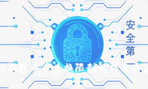 Bitpie钱包币币兑换限制解析与用户指南