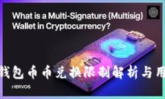 Bitpie钱包币币兑换限制解析与用户指南