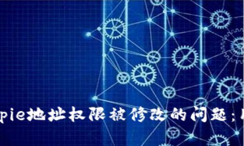如何解决Bitpie地址权限被修改的问题:用户必备指南
