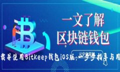 如何下载并使用BitKeep钱包iOS版：一步