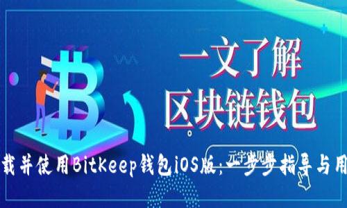 如何下载并使用BitKeep钱包iOS版:一步步指导与用户收益