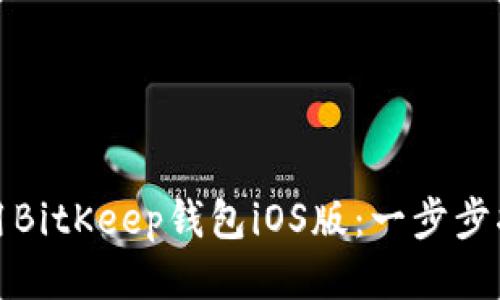 如何下载并使用BitKeep钱包iOS版:一步步指导与用户收益